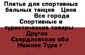 Платье для спортивных- бальных танцев › Цена ­ 20 000 - Все города Спортивные и туристические товары » Другое   . Свердловская обл.,Нижняя Тура г.